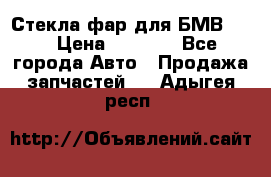 Стекла фар для БМВ F30 › Цена ­ 6 000 - Все города Авто » Продажа запчастей   . Адыгея респ.